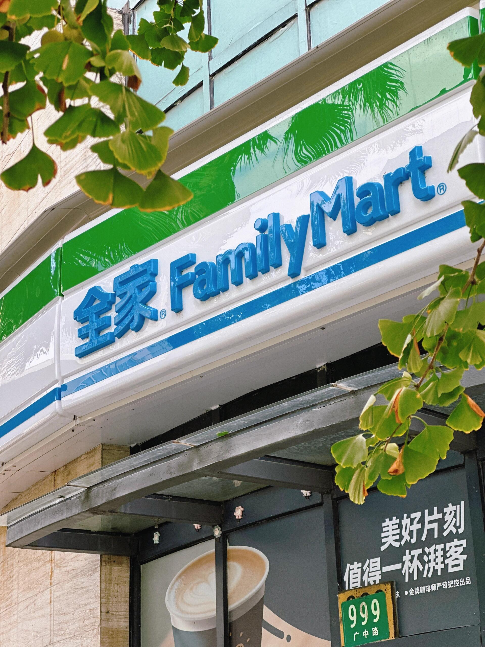 开一家全家便利店有哪些优势(图1) 开一家全家便利店有哪些优势(图1)